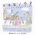 野田あすか with FRIENDS／ココロノウタ〜Happy Together〜 【CD】