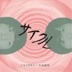 ヒライマサヤと片山尚志／サイクル 【CD】