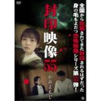 封印映像55 かみよもじ 【DVD】