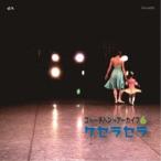 ゴトーチバンド／ゴトーチバンドアーカイブ area6 ケセラセラ 【CD】