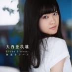 大西亜玖璃／Elder flower／初恋カラーズ《限定A盤》 (初回限定) 【CD+DVD】