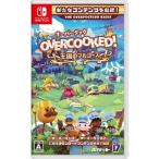 Overcooked! オーバークック 王国のフルコース