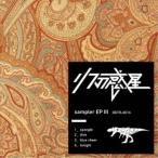 リフの惑星／sampler EP III 【CD】