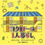 篠田大介／テレビ朝日系オシドラサタデー コタローは1人暮らし オリジナル・サウンドトラック 【CD】