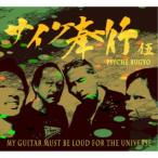 サイケ奉行／My guitar must be loud for the universe 【CD】
