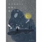 Rie Nemoto／小さな灯りと鉛筆で描いた線と 【CD】