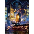 タイム・ガーディアンズ 異界の魔女と時をかける少女 【DVD】