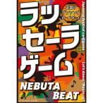 ラッセーラゲーム NEBUTA BEATおもちゃ こども 子供 パーティ ゲーム 6歳