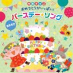 ( Kids )|. мир Kids поздравляю . много! день рождения *song* лучший [CD]