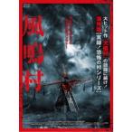 風鳴村 【DVD】