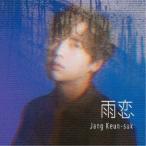 チャン・グンソク／雨恋《限定A盤》 (初回限定) 【CD+DVD】