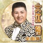 Yahoo! Yahoo!ショッピング(ヤフー ショッピング)大江裕／大江裕全曲集 〜泥んこ大将・のろま大将〜 【CD】