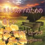 神山純一J.Project／ストレスケアのための 美しいピアノ・ヒーリング・ミュージック 【CD】