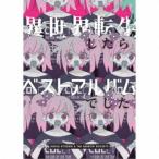 岸田教団＆THE明星ロケッツ／異世界転生したらベストアルバムでした。 (初回限定) 【CD+Blu-ray】