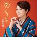 多岐川舞子／恋いちもんめ／柳川しぐれ 【CD】