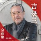吉幾三／吉幾三全曲集〜港町挽歌〜 【CD】