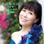 水森かおり／歌謡紀行20 〜鳴子峡〜 (初回限定) 【CD+DVD】