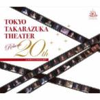 宝塚歌劇団/東京宝塚劇場 Reborn 20th ANNIVERSARY 【CD】