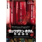ロックダウン・ホテル 死・霊・感・染 【DVD】