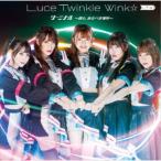 Luce Twinkle Wink☆／ターミナル 〜僕ら、あるべき場所〜《通常盤B》 【CD】