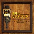 (V.A.)| лучший *ob* Showa японский Jazz *song~ роза цвет. жизнь кнопка . лента ~ [CD]