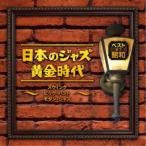 (V.A.)／ベスト・オブ・昭和 日本のジャズ黄金時代〜スウィング ビッグ・バンド モダン・ジャズ〜 ...
