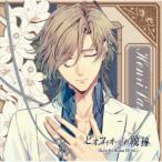 (ドラマCD)／ピオフィオーレの晩鐘 Character Drama CD Vol.5 アンリ・ランベール 【CD】