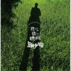 筋肉少女帯／君だけが憶えている映画《通常盤》 【CD】