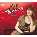 AYU／噛みつき 【CD】