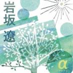 岩坂遼／α-アルファ- 【CD】