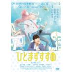 ひとまずすすめ(スペシャルプライス版) 【DVD】
