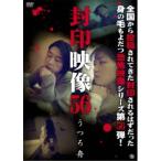 封印映像56 うつろ舟 【DVD】