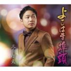 三丘翔太／よこはま埠頭(ふとう)／そんなもん人生 【CD】