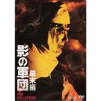 影の軍団 幕末編 DVD COLLECTION 【DVD】