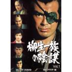 柳生一族の陰謀 コレクターズDVD Vol.1 ＜HDリマスター版＞ 【DVD】