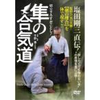 切り下ろすがごとし！塩田剛三直伝！隼の合気道 【DVD】