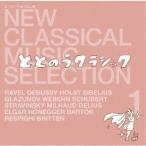 (クラシック)／新・クラシック セレクション 1 ととのうクラシック 【CD】