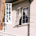 花柄ランタン／はじめて暮らした、町を思い出している。 【CD】
