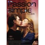 シンプルな情熱 【DVD】