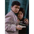 二谷英明 銀幕の世界 Vol.2 姿なき追跡者／アジア秘密警察 【DVD】