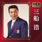 Yahoo! Yahoo!ショッピング(ヤフー ショッピング)三船浩／決定版 三船浩 2022 【CD】