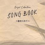 (オルゴール)／オルゴールコレクション SONGBOOK 〜魅せられて〜 【CD】
