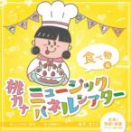 桃乃カナコ／桃カナ ミュージックパネルシアター 食べ物編 【CD】