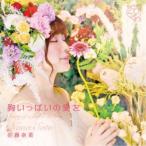 佐藤奈菜／胸いっぱいの愛を 【CD】