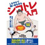 シコトレ入門 しなやかで強い体を作る 【DVD】