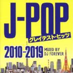 DJ FOREVER／J-POPグレイテスト・ヒッツ -2010-2019- Mixed by DJ FOREVER 【CD】