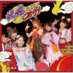 100-YOKAI／妖怪KAIKAI ご紹介！ c／w フワ☆キラ！！《B盤》 【CD】