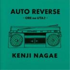 長江健次／AUTO REVERSE 〜ORE no UTA 2〜 【CD】