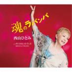 西山ひとみ／魂のラバンバ C／W ヴァイオレット・フィズ 【CD】