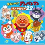 (アニメーション)／それいけ！アンパンマン ベストヒット’22 【CD】
